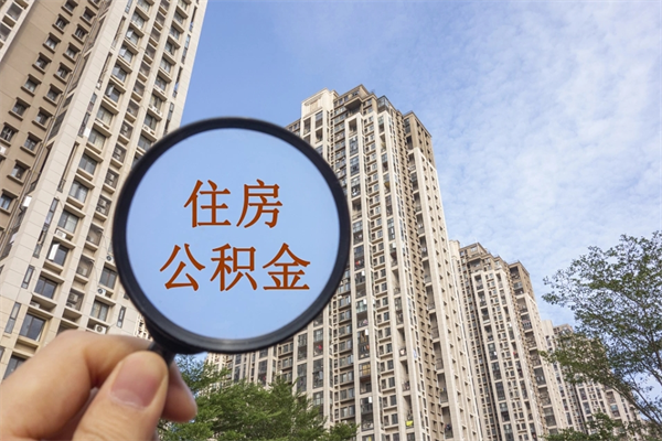 喀什如何取出封存公积金（怎样提取封存公积金）