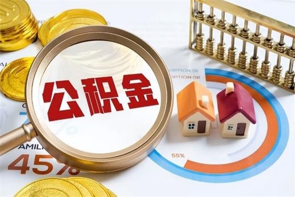 喀什封存后公积金怎么取（已经封存的住房公积金怎么提取）