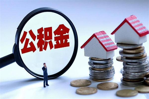 喀什封存后公积金怎么代取（封存了的公积金如何提取）