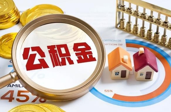 喀什公积金为什么会封存怎么取（公积金为什么处于封存状态）