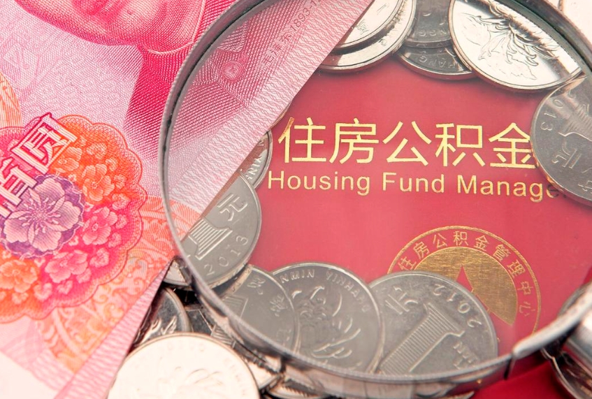喀什离职后住房公积金怎么取（离职后住房公积金个人怎么提取的步骤）