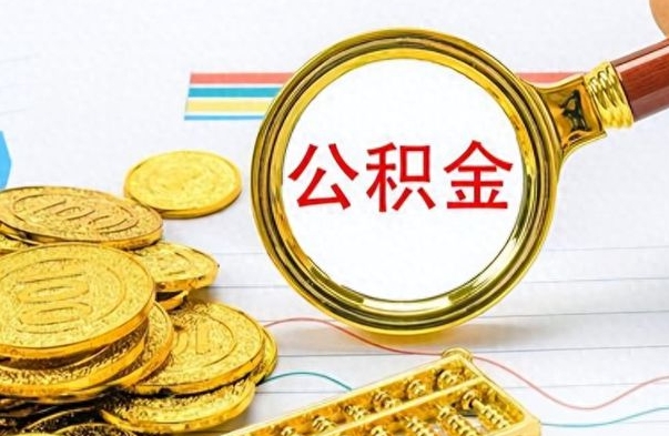 喀什离职了公积金如何提出来（离职后公积金要怎么提现出来）