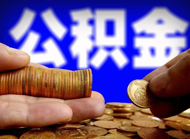 喀什公积金办理取出（取公积金流程）